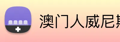 澳门人威尼斯125官网 Logo
